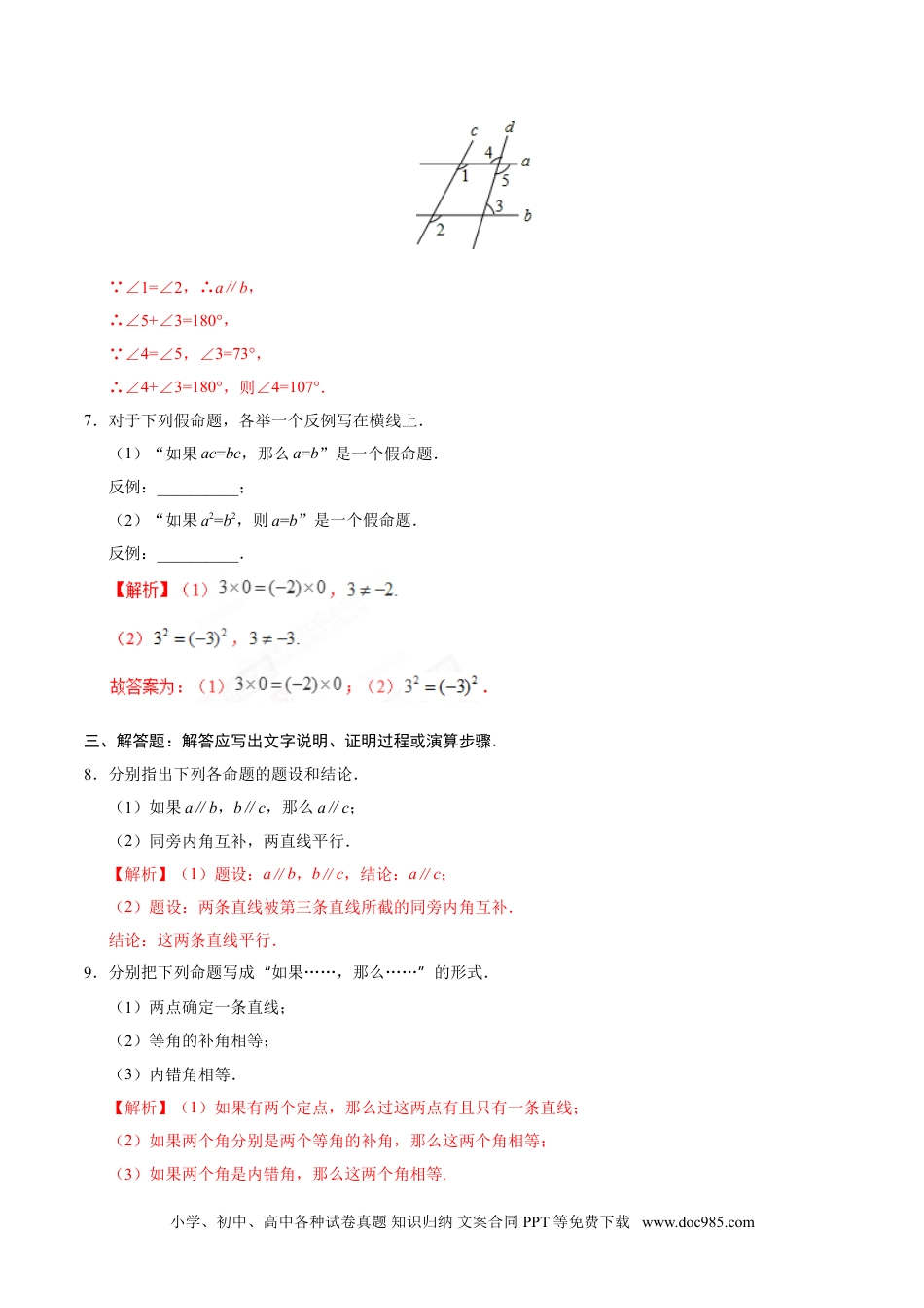 七年级数学下册5.3.2 命题、定理、证明-七年级数学人教版（下册）（解析版）.doc