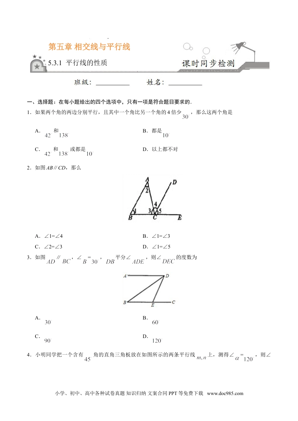 七年级数学下册5.3.1 平行线的性质-七年级数学人教版（下册）（原卷版）.doc