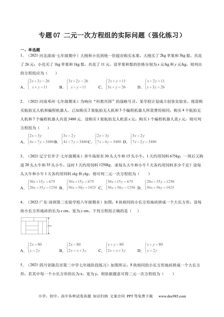 七年级数学下册专题07 二元一次方程组的实际问题（强化练习）-【一题三变系列】 考点题型汇编+强化练习(人教版)(原卷版售后微信 403032).docx