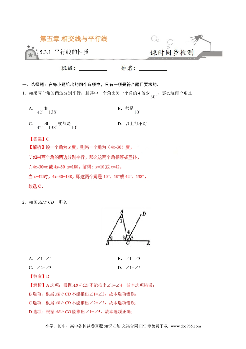 七年级数学下册5.3.1 平行线的性质-七年级数学人教版（下册）（解析版）.doc