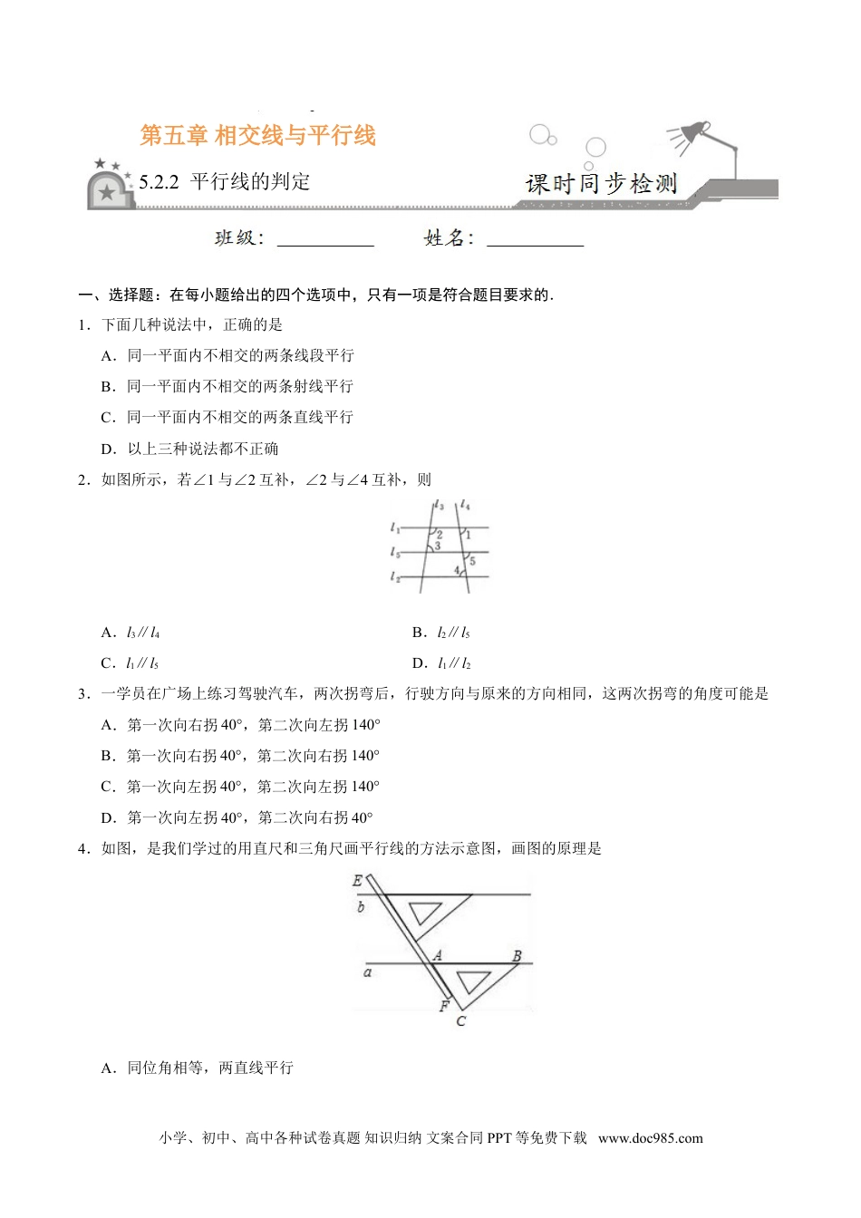 七年级数学下册5.2.2 平行线的判定-七年级数学人教版（下册）（原卷版）.doc