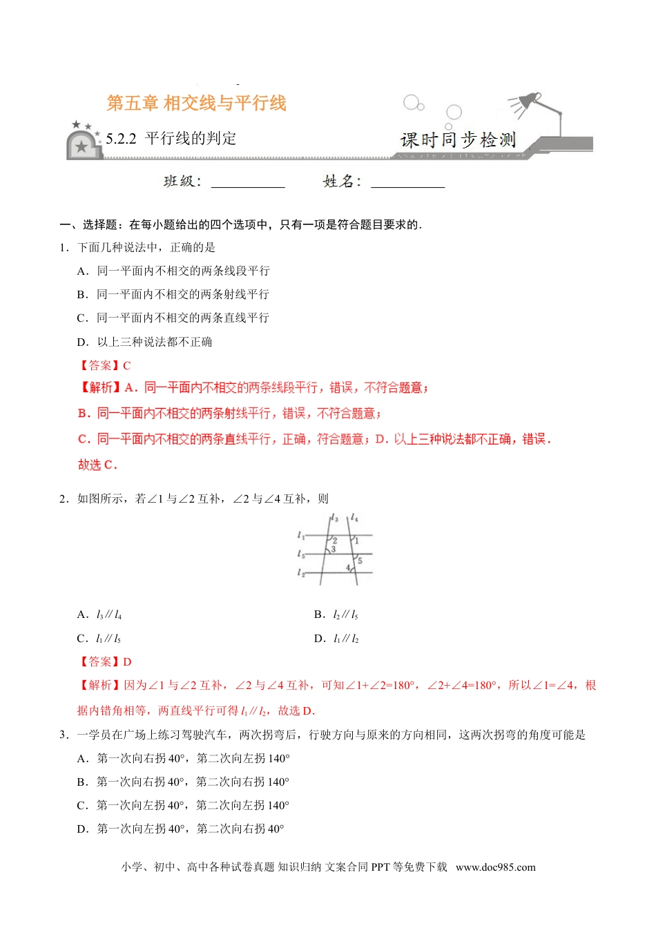 七年级数学下册5.2.2 平行线的判定-七年级数学人教版（下册）（解析版）.doc