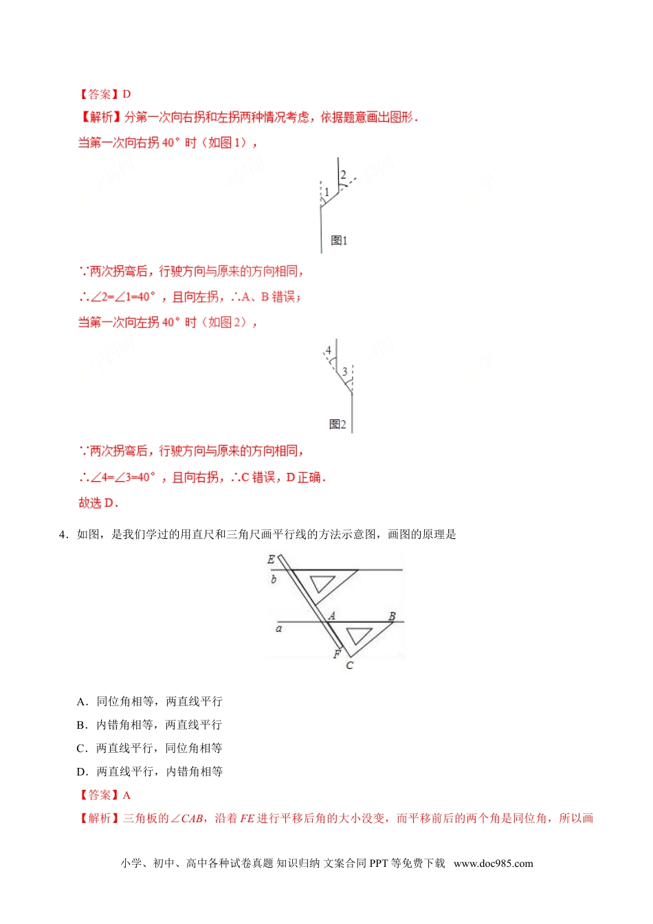 七年级数学下册5.2.2 平行线的判定-七年级数学人教版（下册）（解析版）.doc