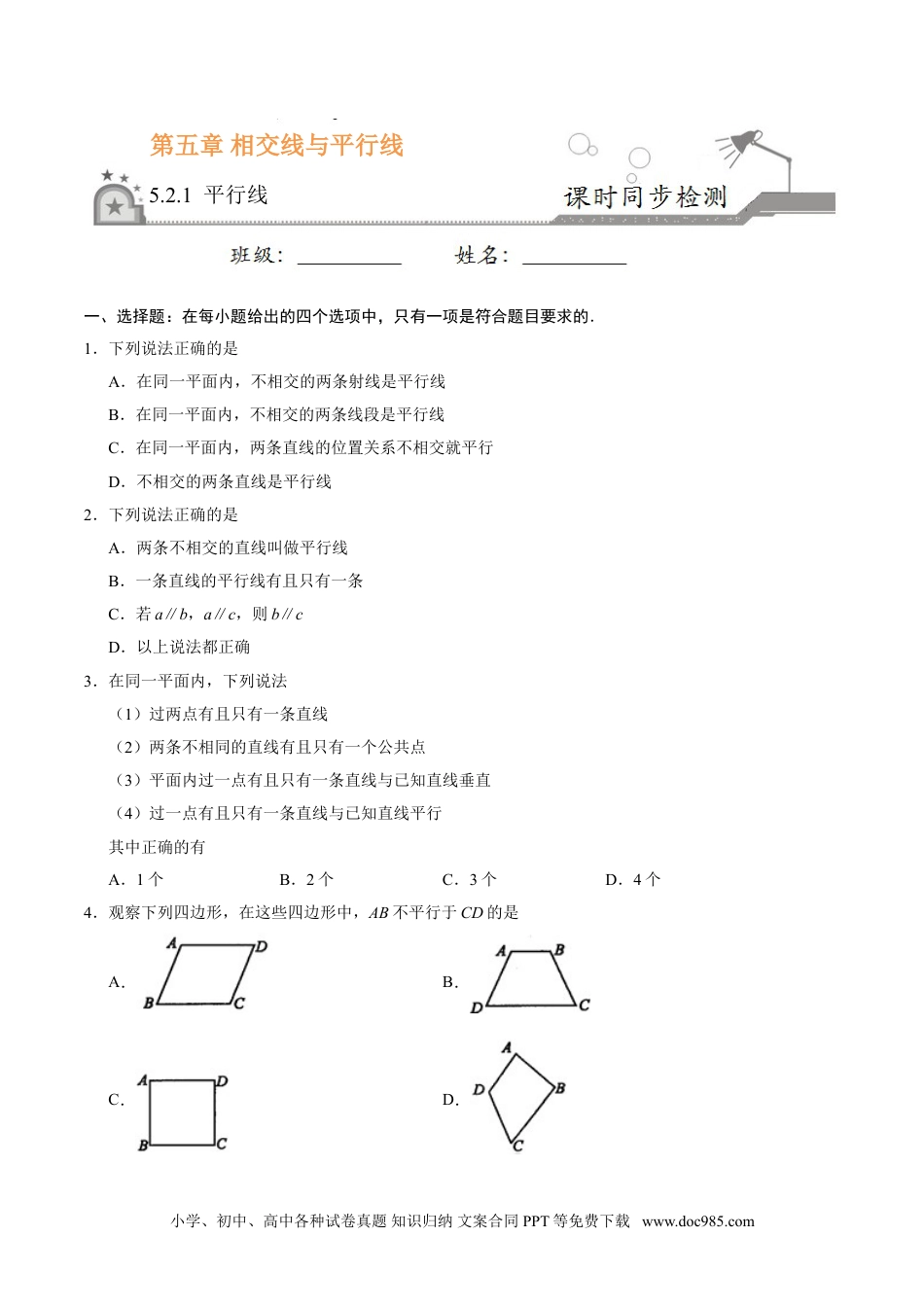 七年级数学下册5.2.1 平行线-七年级数学人教版（下册）（原卷版）.doc