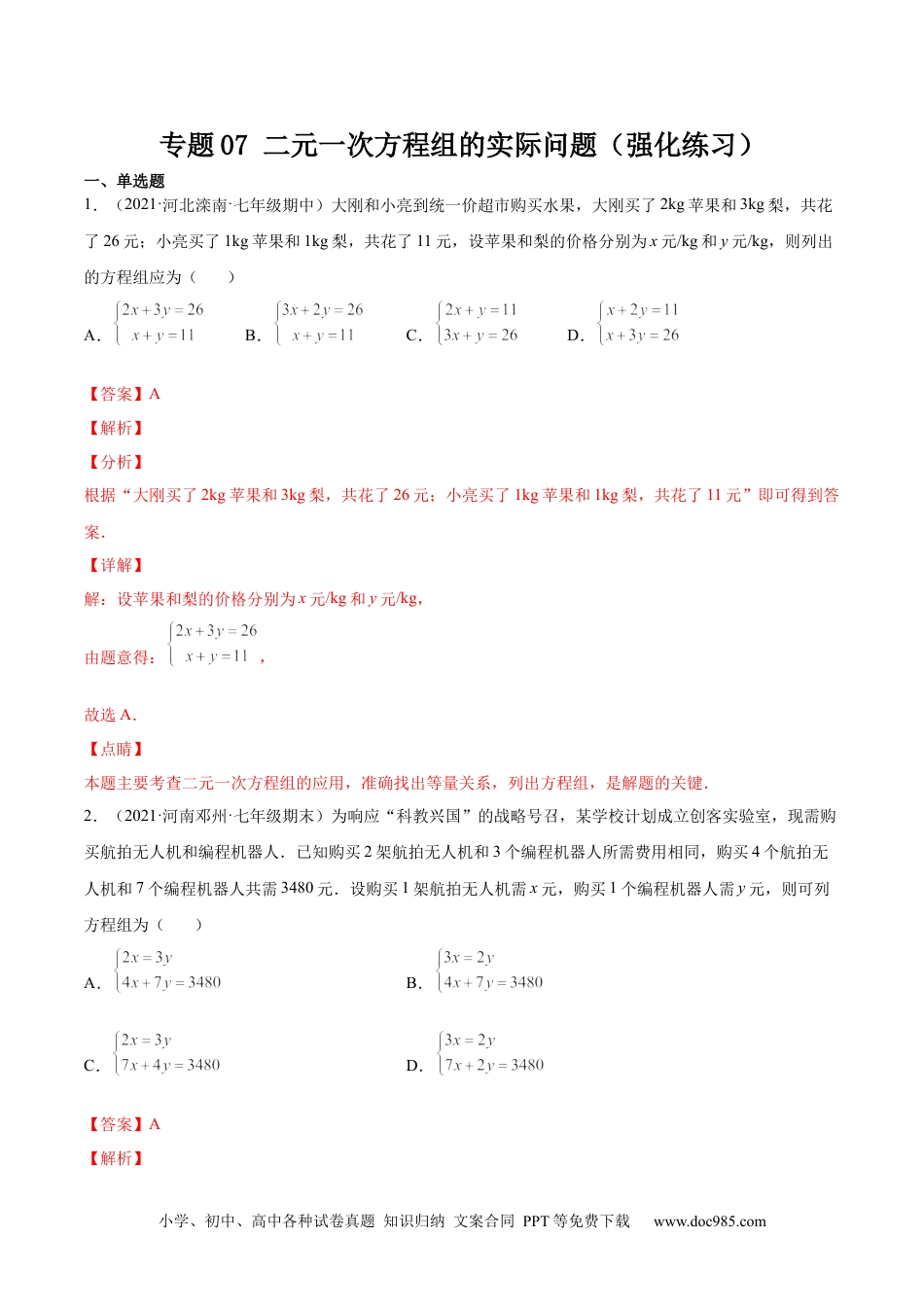 七年级数学下册专题07 二元一次方程组的实际问题（强化练习）-【一题三变系列】 考点题型汇编+强化练习(人教版)(解析版).docx