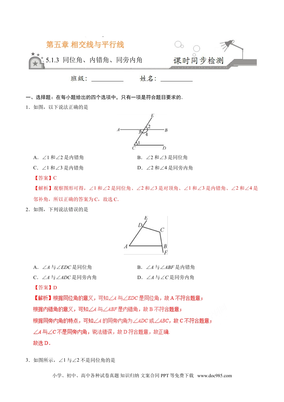 七年级数学下册5.1.3 同位角、内错角、同旁内角-七年级数学人教版（下册）（解析版）.doc