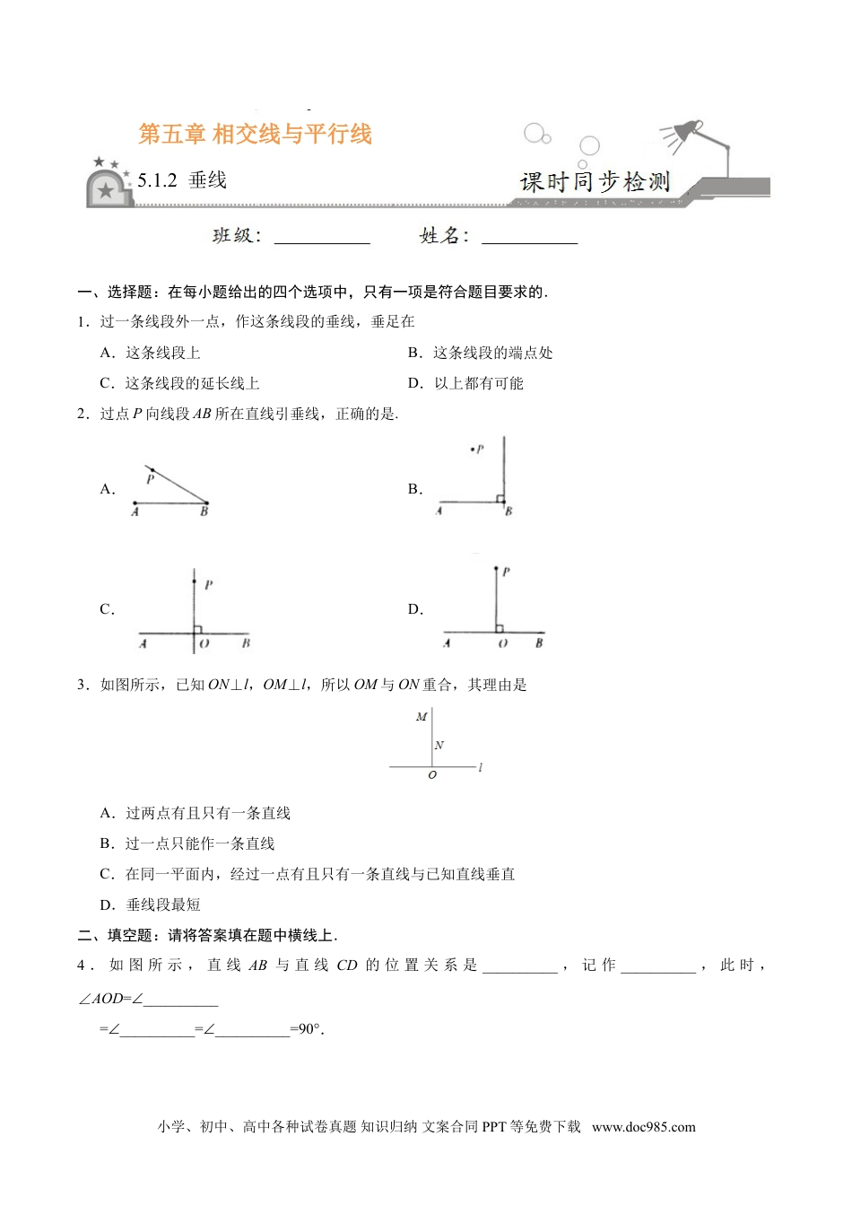 七年级数学下册5.1.2 垂线-七年级数学人教版（下册）（原卷版）.doc