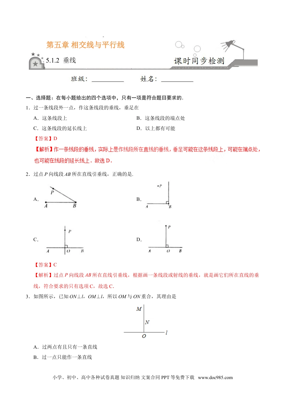 七年级数学下册5.1.2 垂线-七年级数学人教版（下册）（解析版）.doc