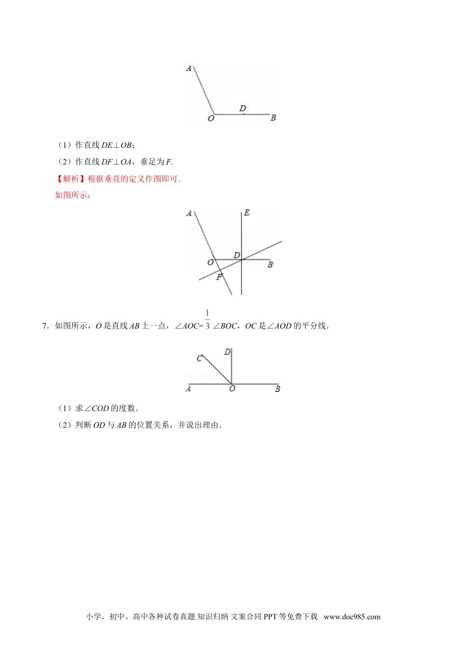 七年级数学下册5.1.2 垂线-七年级数学人教版（下册）（解析版）.doc