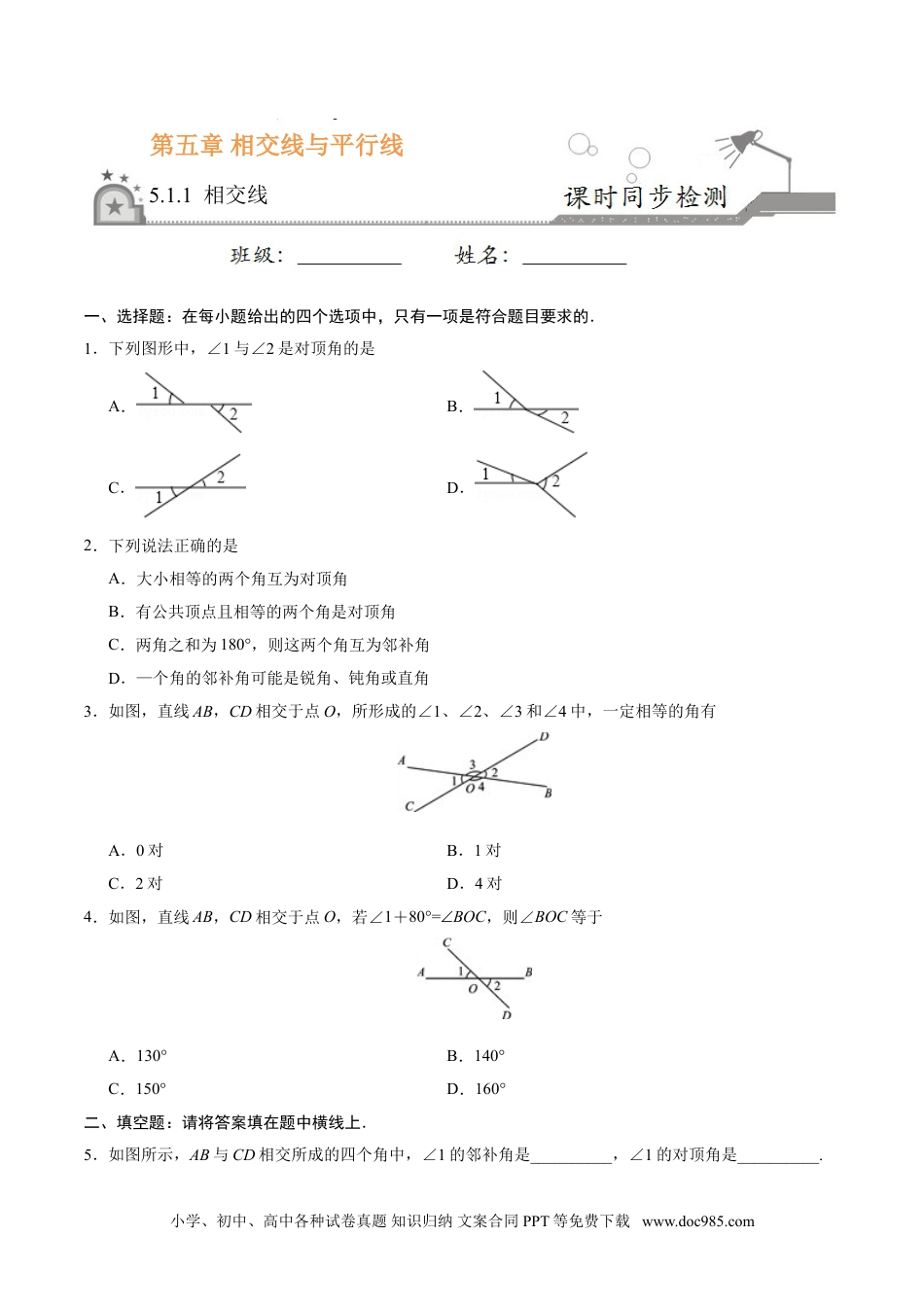 七年级数学下册5.1.1 相交线-七年级数学人教版（下册）（原卷版）.doc