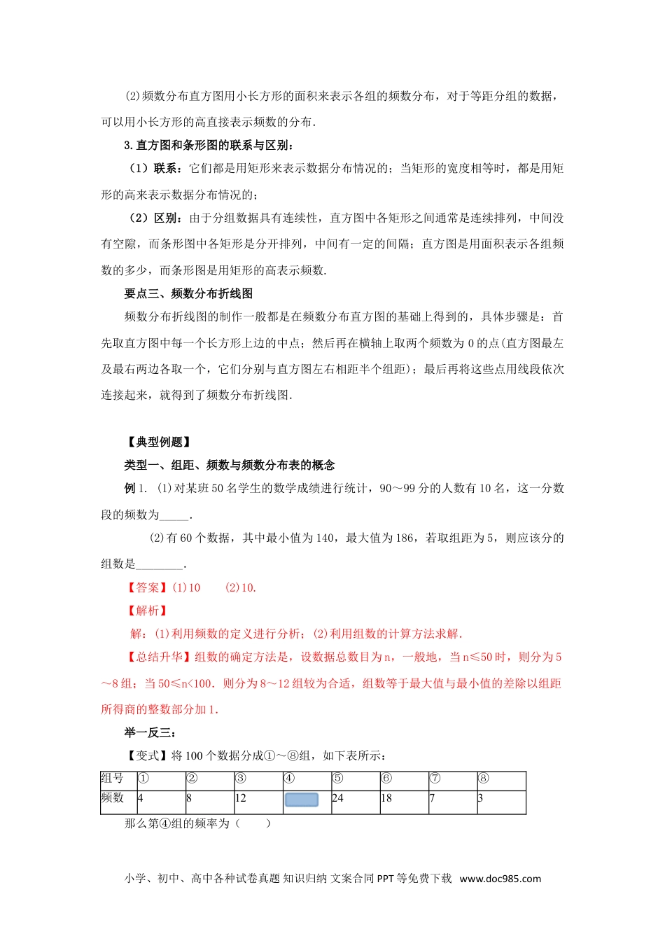 七年级数学下册10.2  直方图-2020-2021学年七年级数学下册要点突破与同步训练（人教版）(28474995).doc