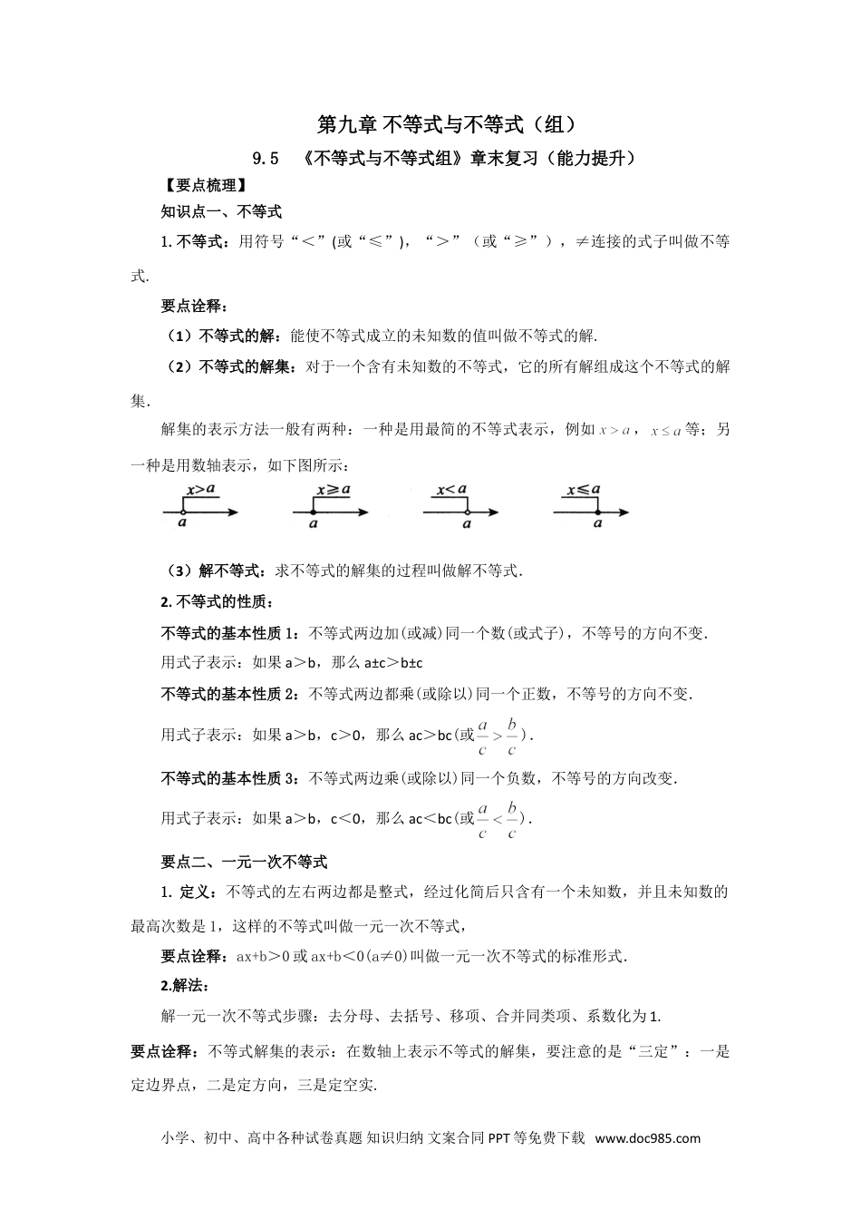 七年级数学下册9.5 《不等式与不等式组》章末复习（能力提升）-2020-2021学年七年级数学下册要点突破与同步训练（人教版）(28450645).doc