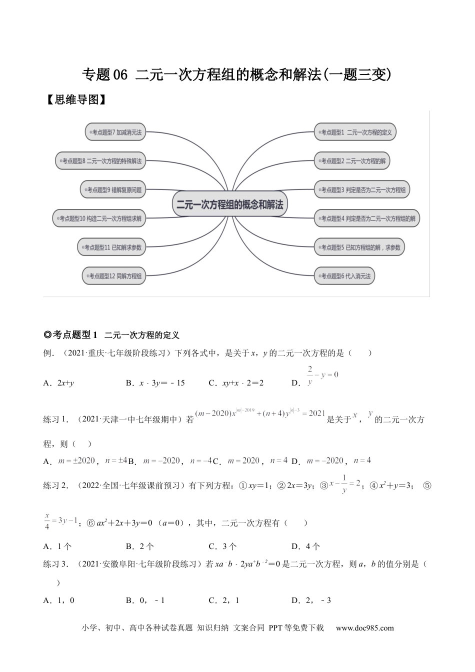 七年级数学下册专题06 二元一次方程组的概念和解法（题型汇编）-【一题三变系列】 考点题型汇编+强化练习(人教版)(原卷版).docx