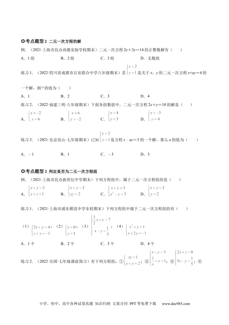 七年级数学下册专题06 二元一次方程组的概念和解法（题型汇编）-【一题三变系列】 考点题型汇编+强化练习(人教版)(原卷版).docx