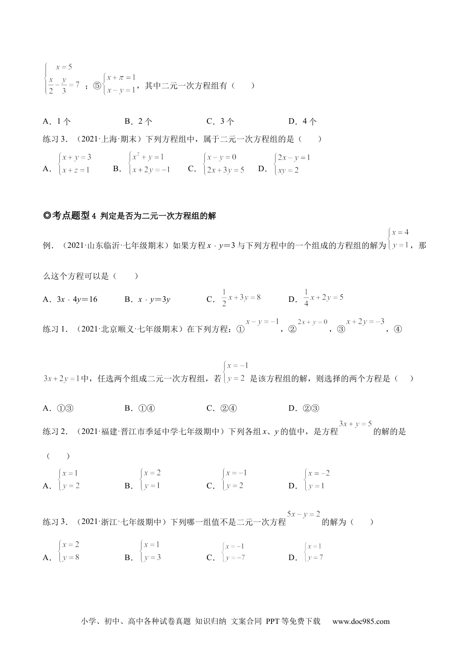 七年级数学下册专题06 二元一次方程组的概念和解法（题型汇编）-【一题三变系列】 考点题型汇编+强化练习(人教版)(原卷版).docx