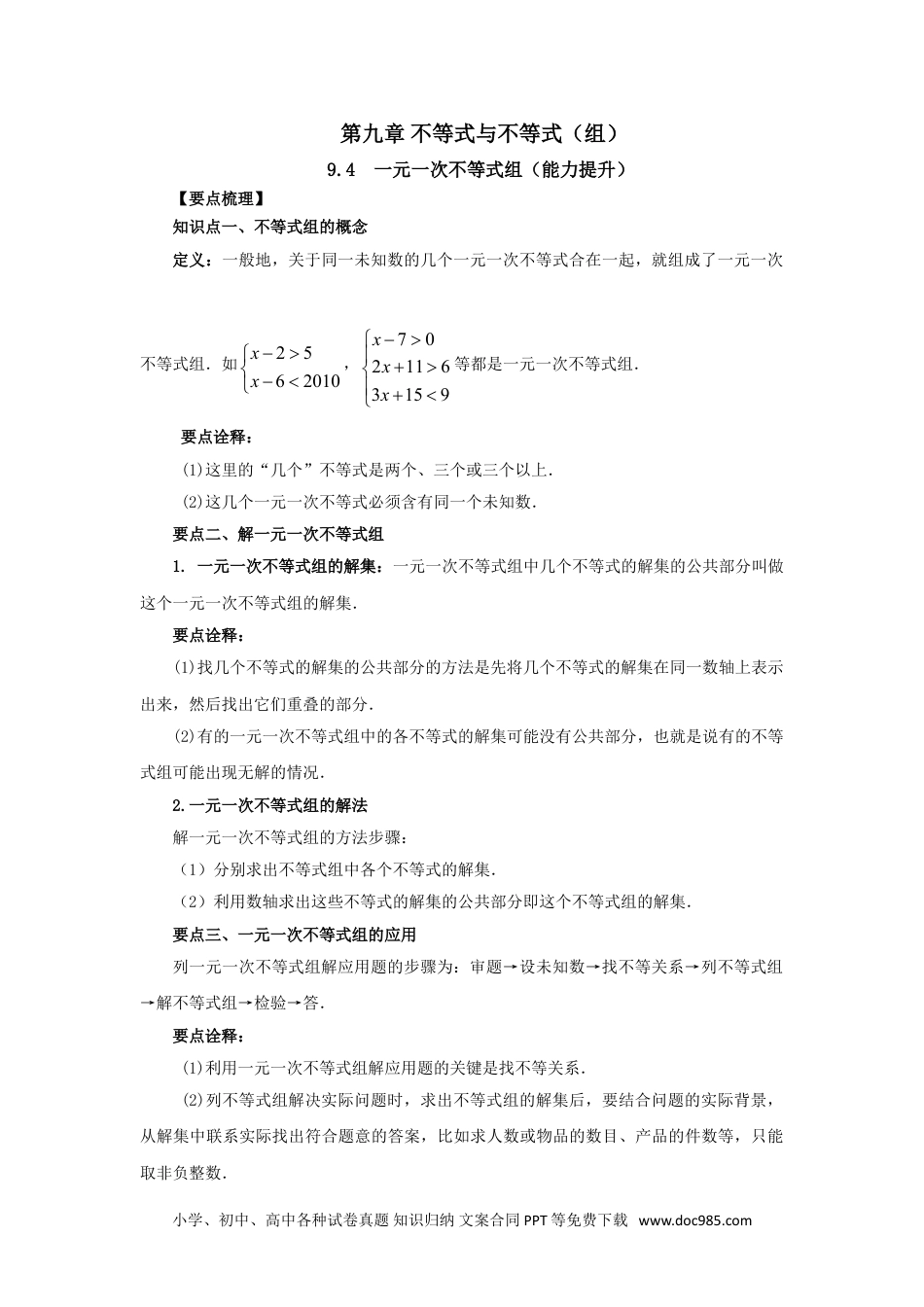 七年级数学下册9.4 一元一次不等式组（能力提升）-2020-2021学年七年级数学下册要点突破与同步训练（人教版）(28450634).doc