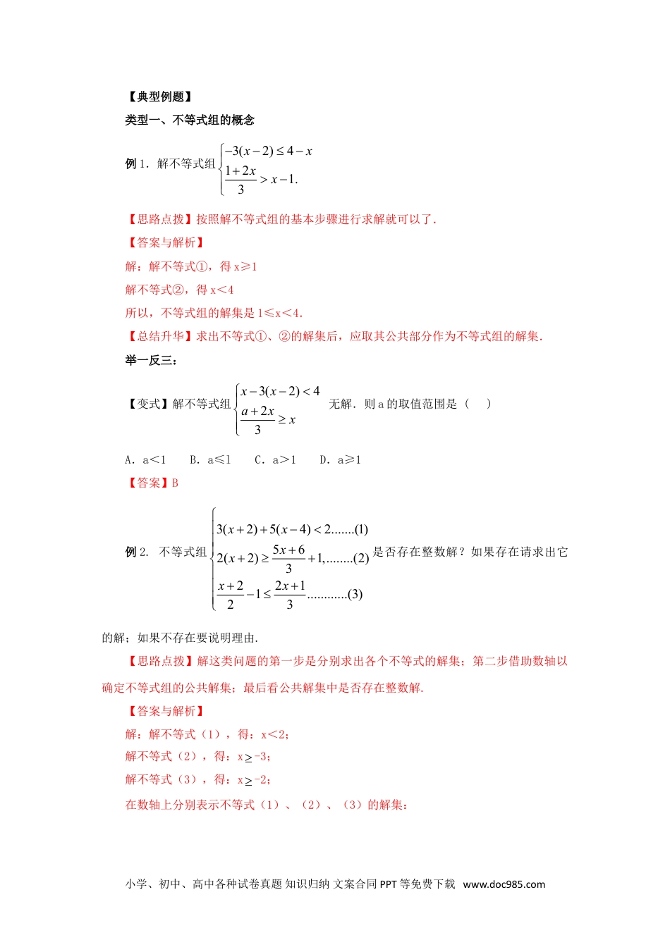 七年级数学下册9.4 一元一次不等式组（能力提升）-2020-2021学年七年级数学下册要点突破与同步训练（人教版）(28450634).doc