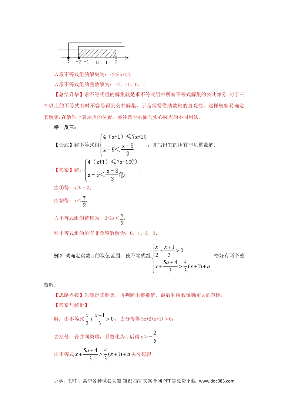 七年级数学下册9.4 一元一次不等式组（能力提升）-2020-2021学年七年级数学下册要点突破与同步训练（人教版）(28450634).doc