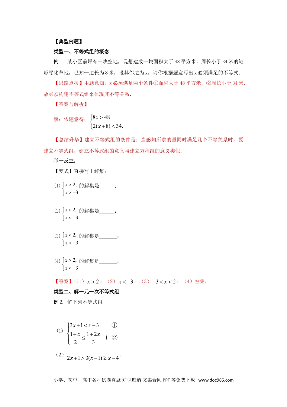 七年级数学下册9.4 一元一次不等式组（基础巩固）-2020-2021学年七年级数学下册要点突破与同步训练（人教版）(28450629).doc