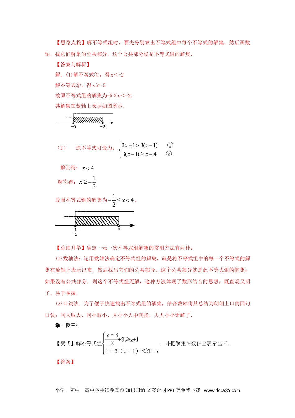 七年级数学下册9.4 一元一次不等式组（基础巩固）-2020-2021学年七年级数学下册要点突破与同步训练（人教版）(28450629).doc