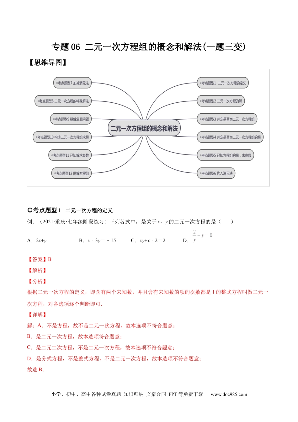 七年级数学下册专题06 二元一次方程组的概念和解法（题型汇编）-【一题三变系列】 考点题型汇编+强化练习(人教版)(解析版).docx