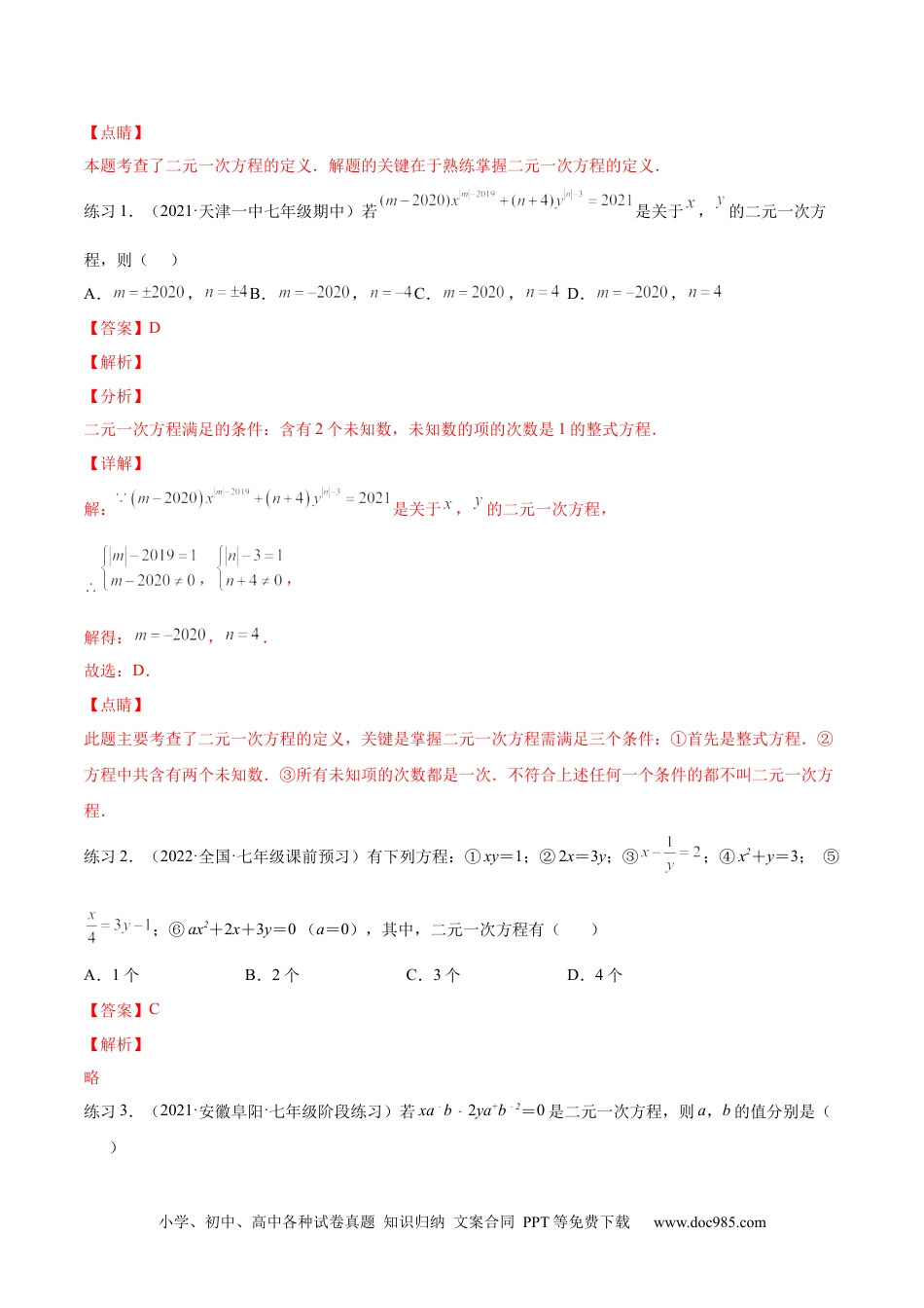 七年级数学下册专题06 二元一次方程组的概念和解法（题型汇编）-【一题三变系列】 考点题型汇编+强化练习(人教版)(解析版).docx