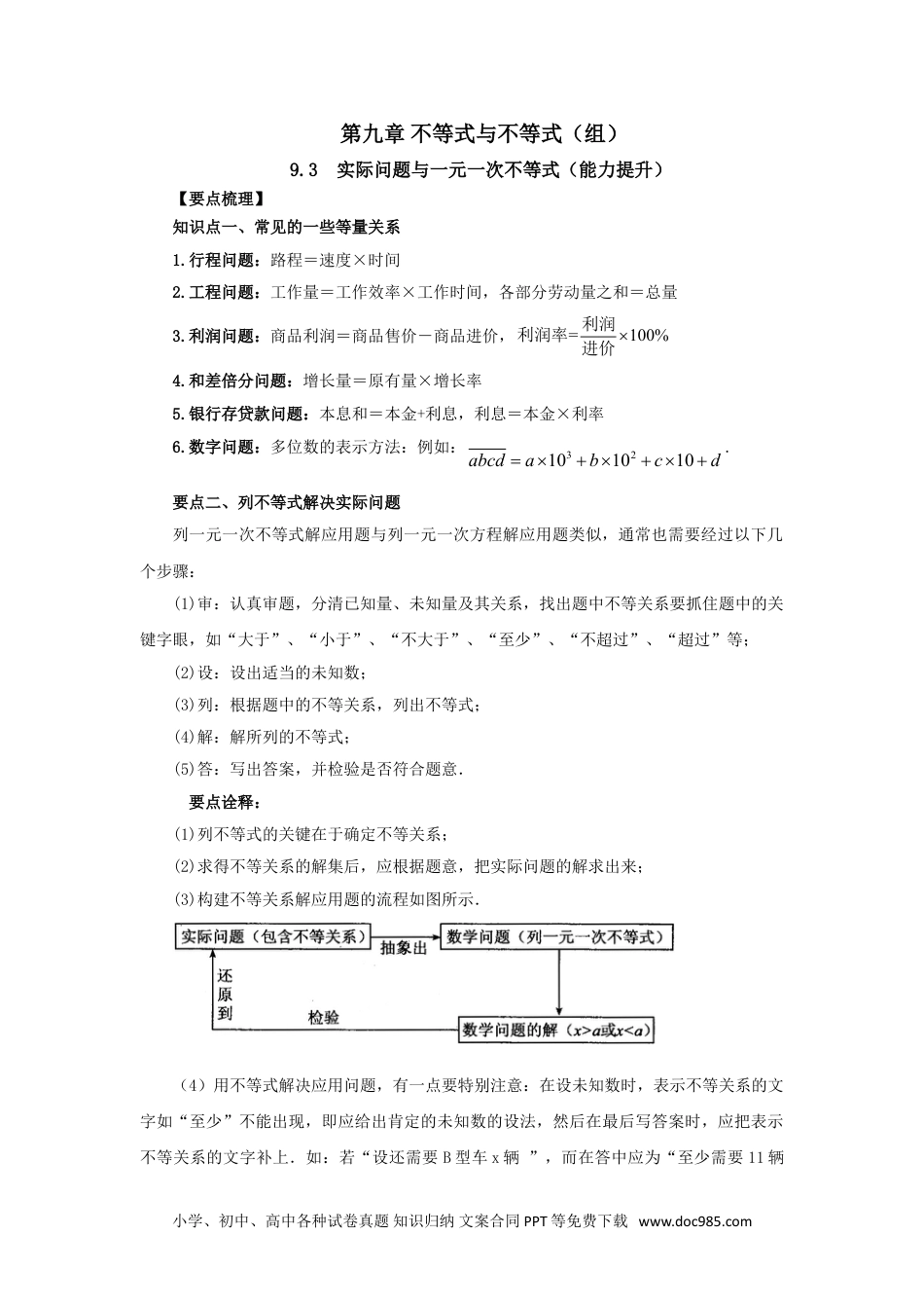 七年级数学下册9.3 实际问题与一元一次不等式（能力提升）-2020-2021学年七年级数学下册要点突破与同步训练（人教版）(28450626).doc