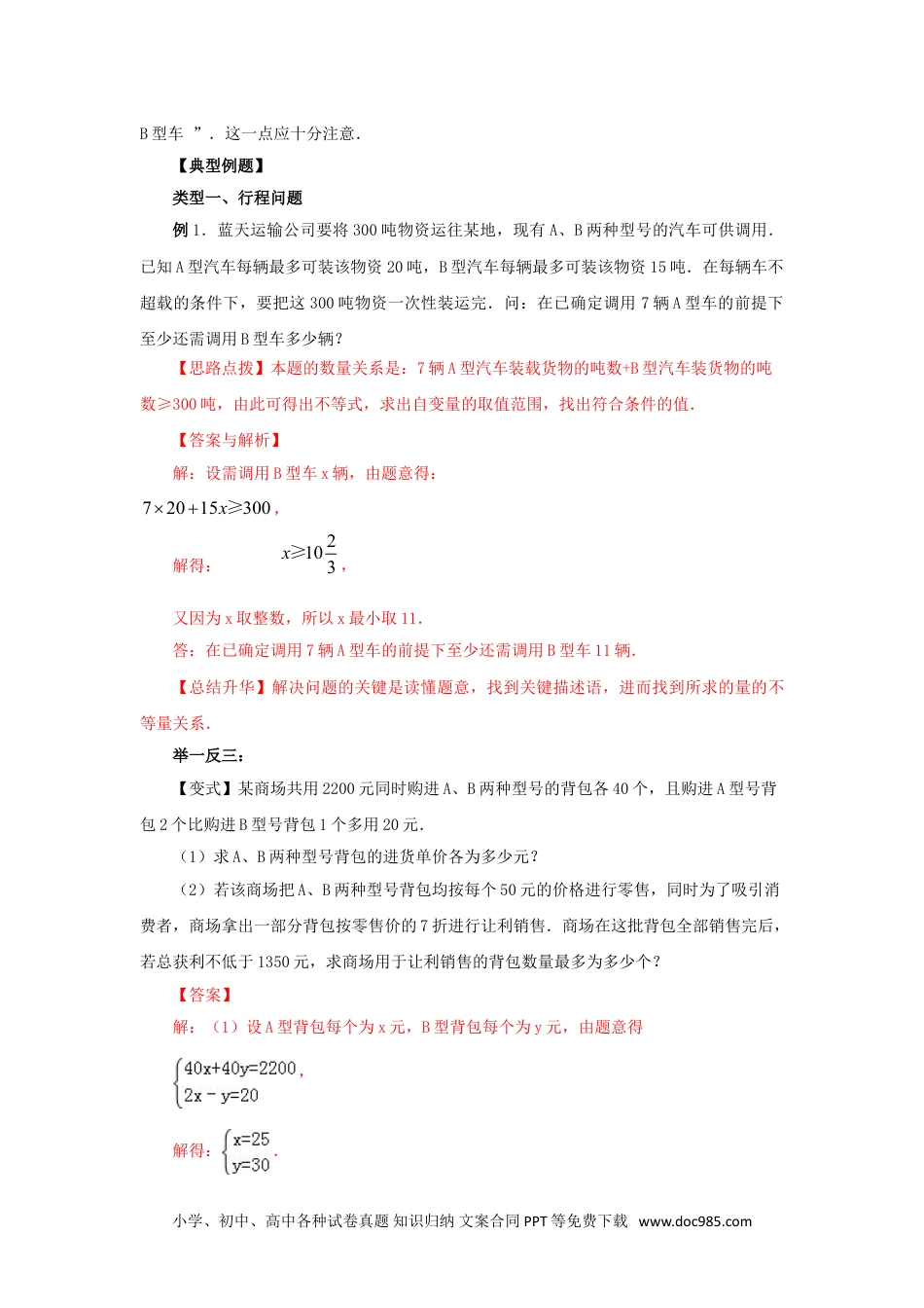 七年级数学下册9.3 实际问题与一元一次不等式（能力提升）-2020-2021学年七年级数学下册要点突破与同步训练（人教版）(28450626).doc