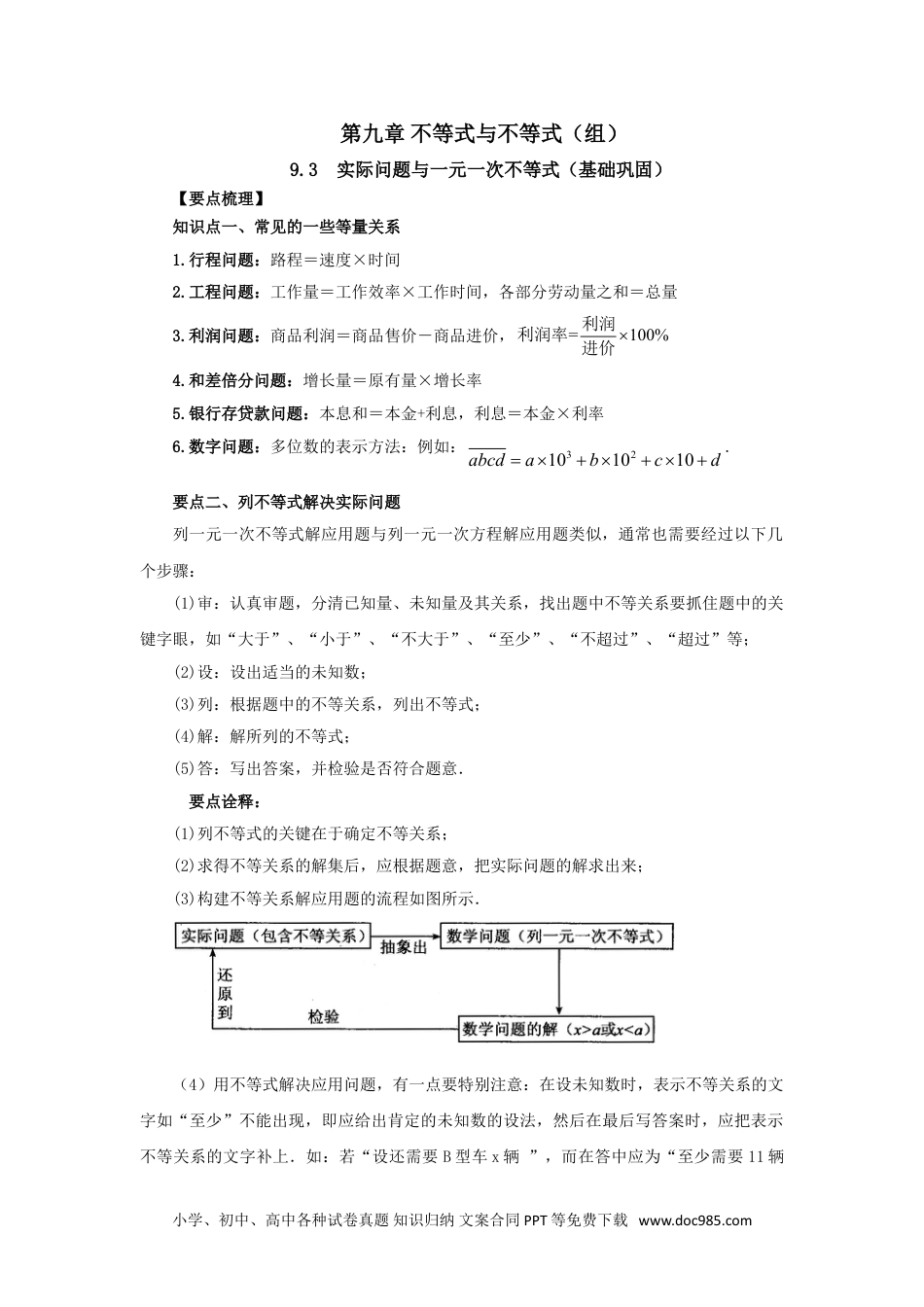 七年级数学下册9.3 实际问题与一元一次不等式（基础巩固）-2020-2021学年七年级数学下册要点突破与同步训练（人教版）(28450622).doc