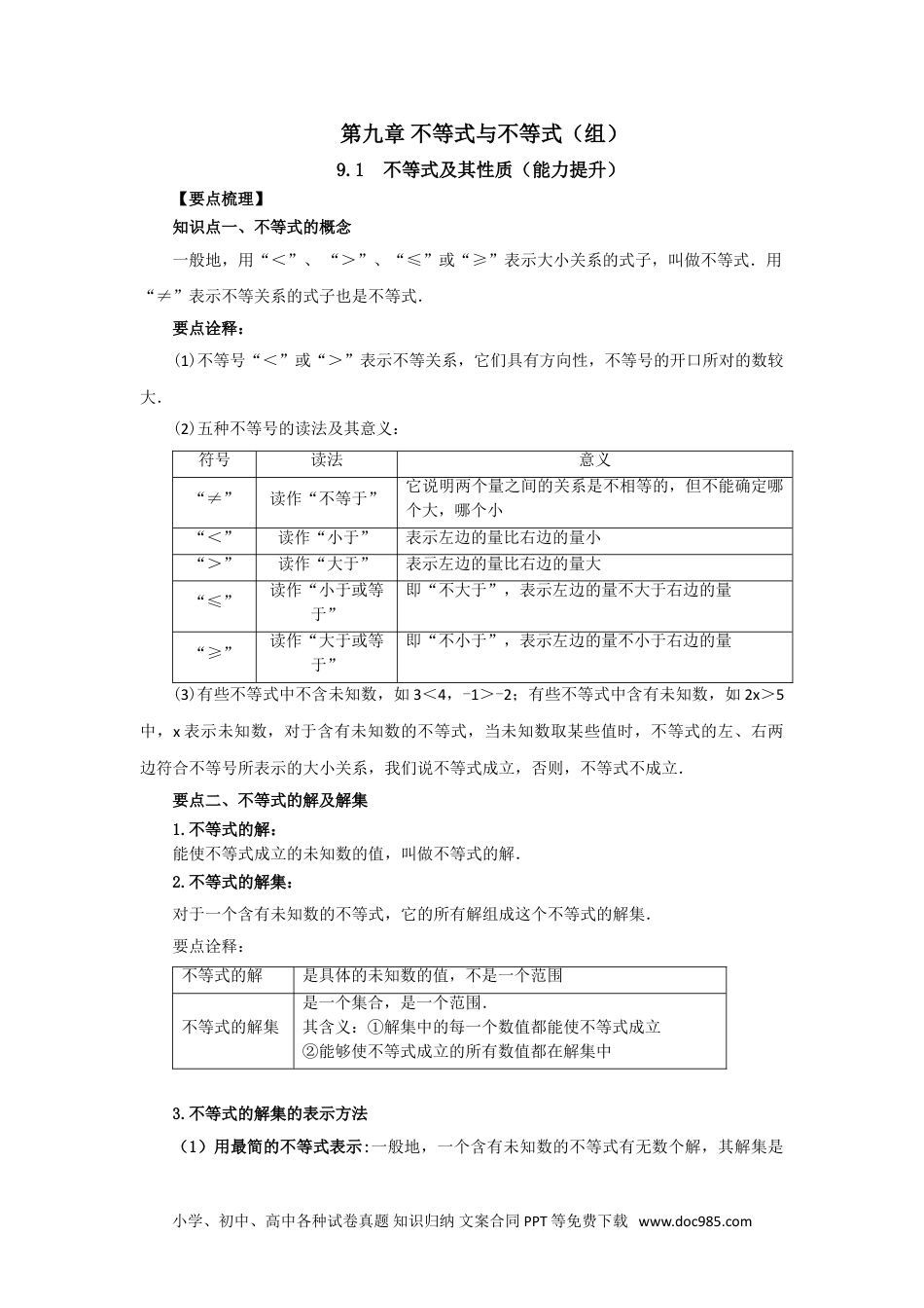 七年级数学下册9.1 不等式及其性质（能力提升）-2020-2021学年七年级数学下册要点突破与同步训练（人教版）(28450610).doc