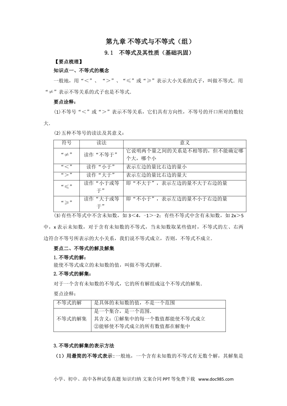 七年级数学下册9.1 不等式及其性质（基础巩固）-2020-2021学年七年级数学下册要点突破与同步训练（人教版）(28450608).doc