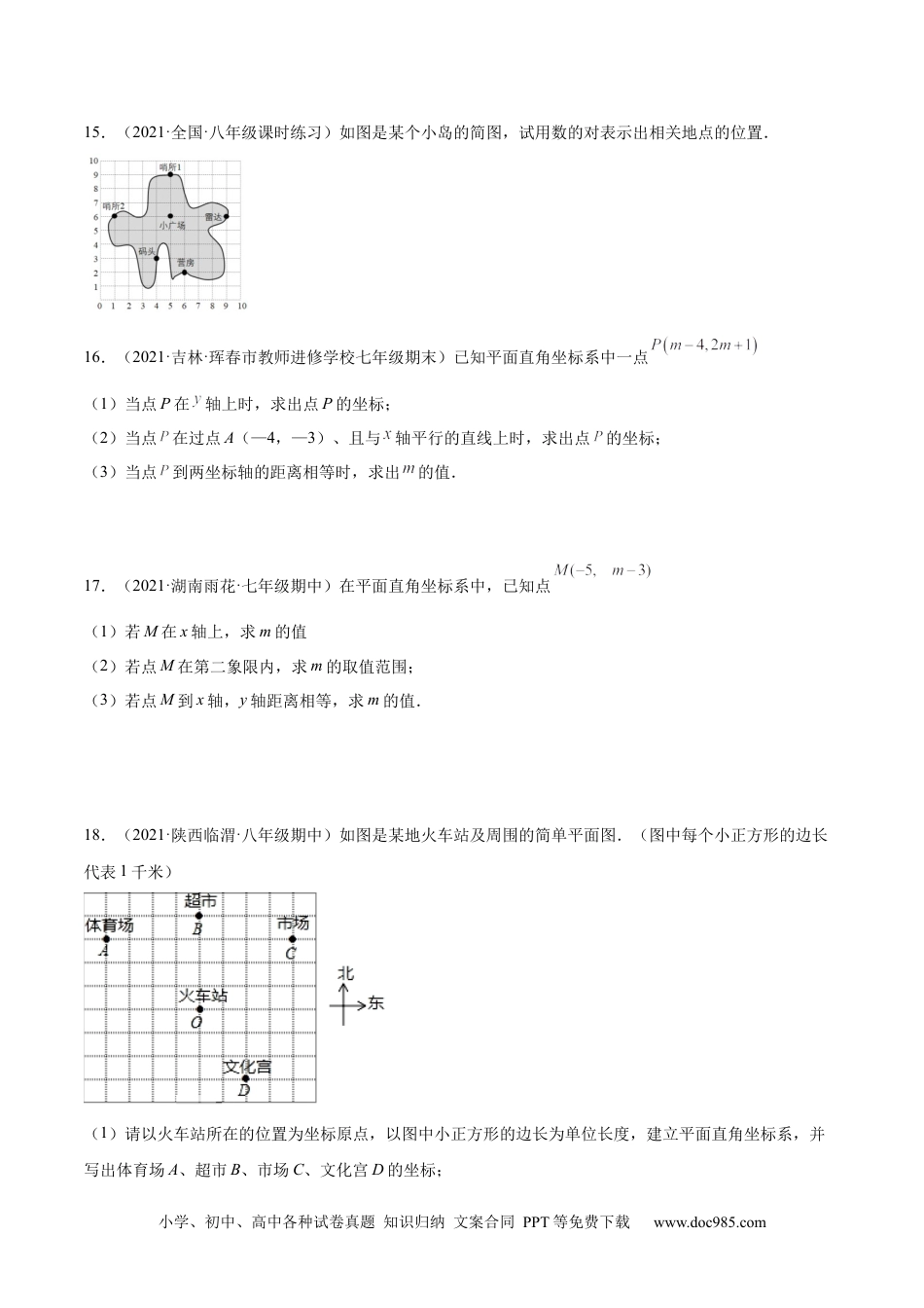 七年级数学下册专题05 平面直角坐标系（强化练习）-【一题三变系列】 考点题型汇编+强化练习(人教版)(原卷版).docx