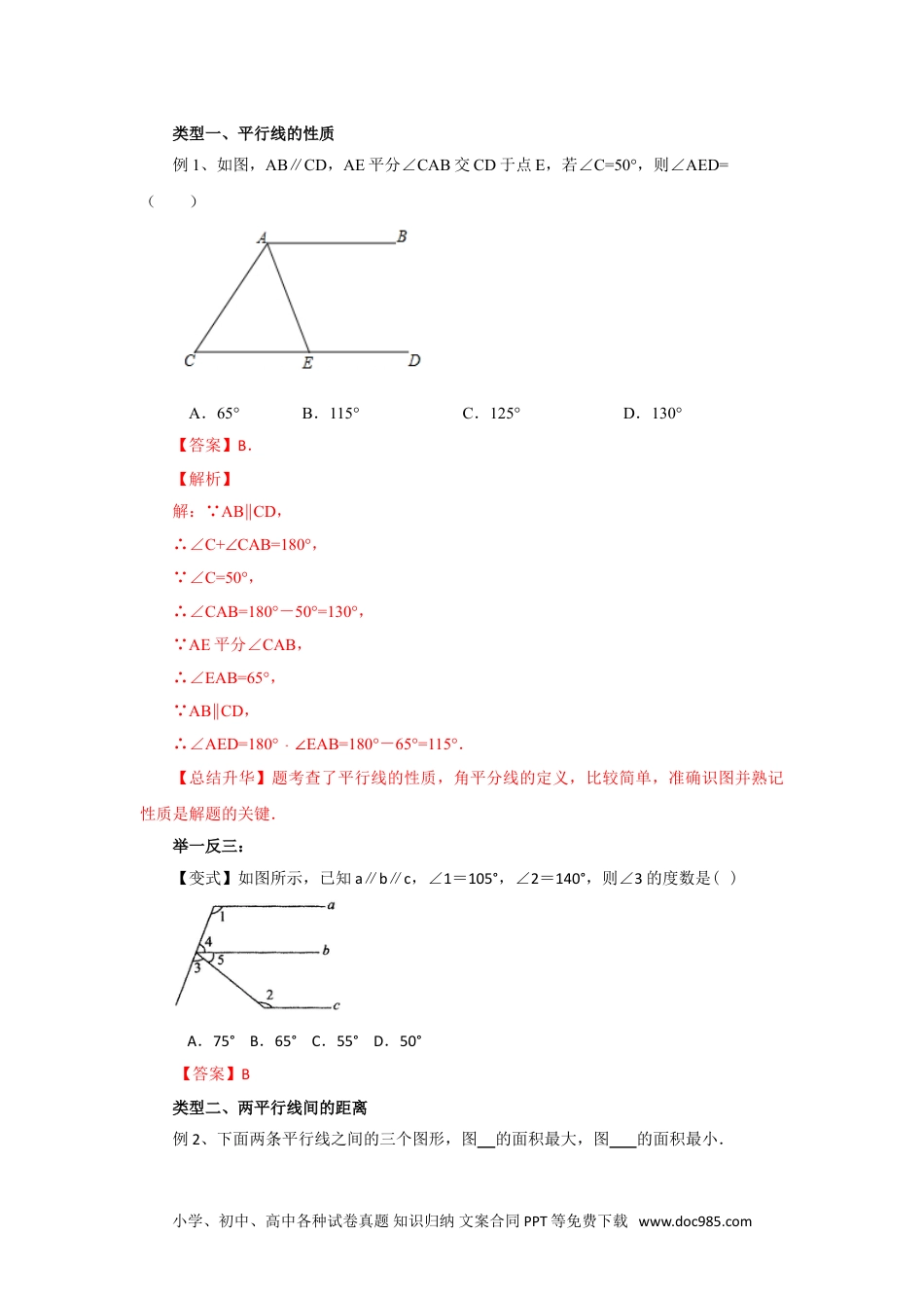 七年级数学下册5.4 平行线的性质及平移（能力提升）-2020-2021学年七年级数学下册要点突破与同步训练（人教版）(26870443).doc