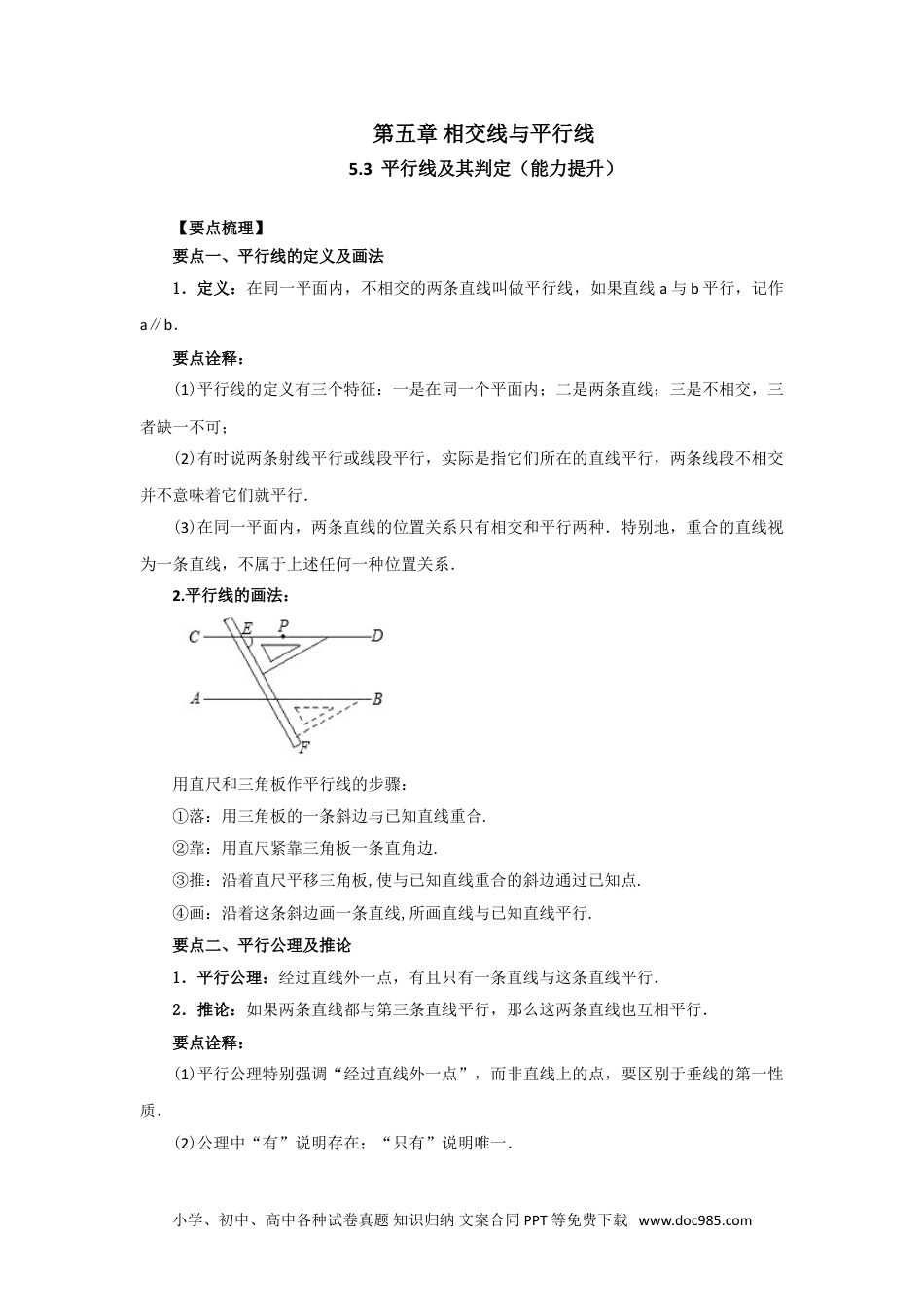 七年级数学下册5.3 平行线及其判定（能力提升）-2020-2021学年七年级数学下册要点突破与同步训练（人教版）(26870432).doc