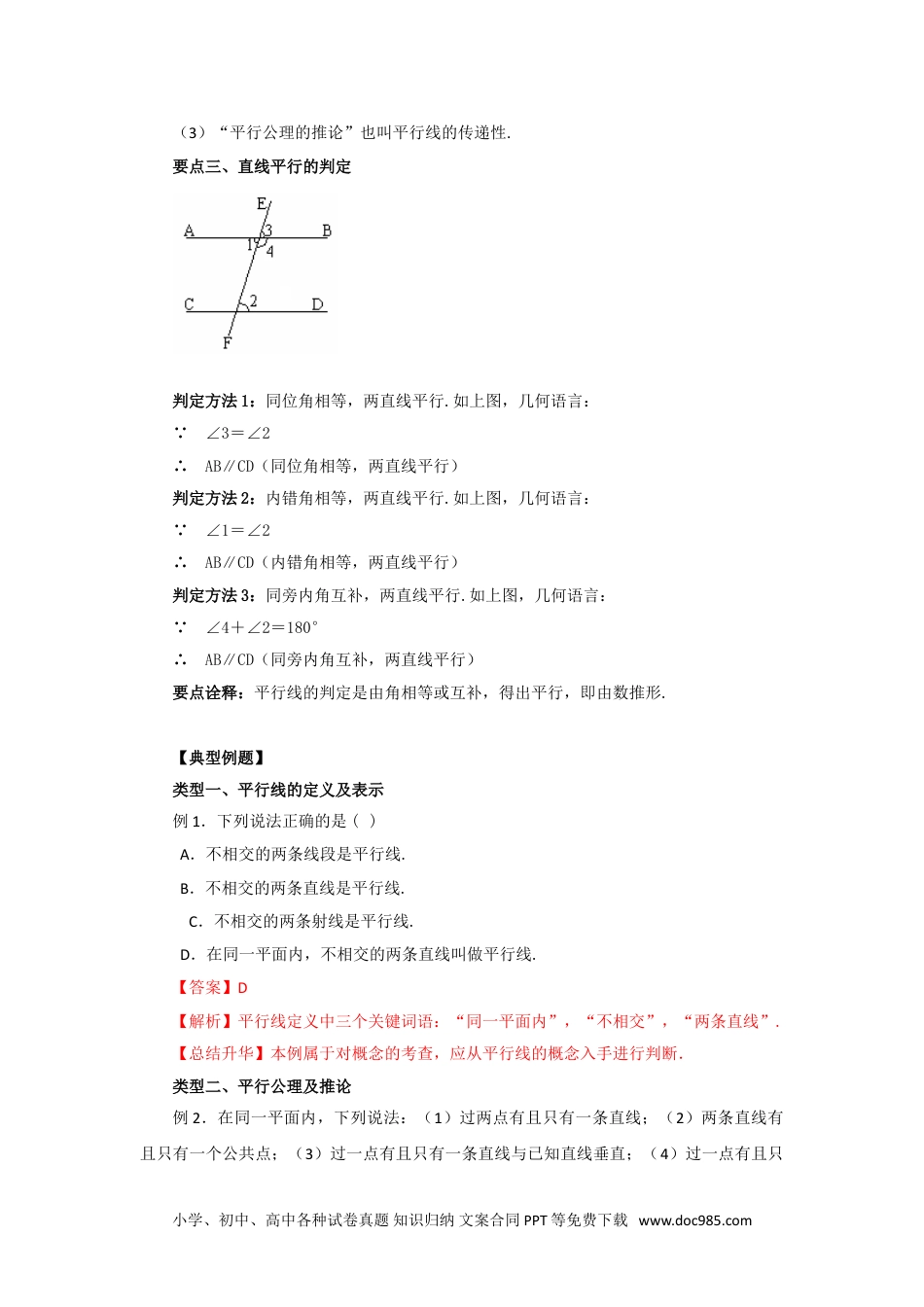 七年级数学下册5.3 平行线及其判定（能力提升）-2020-2021学年七年级数学下册要点突破与同步训练（人教版）(26870432).doc