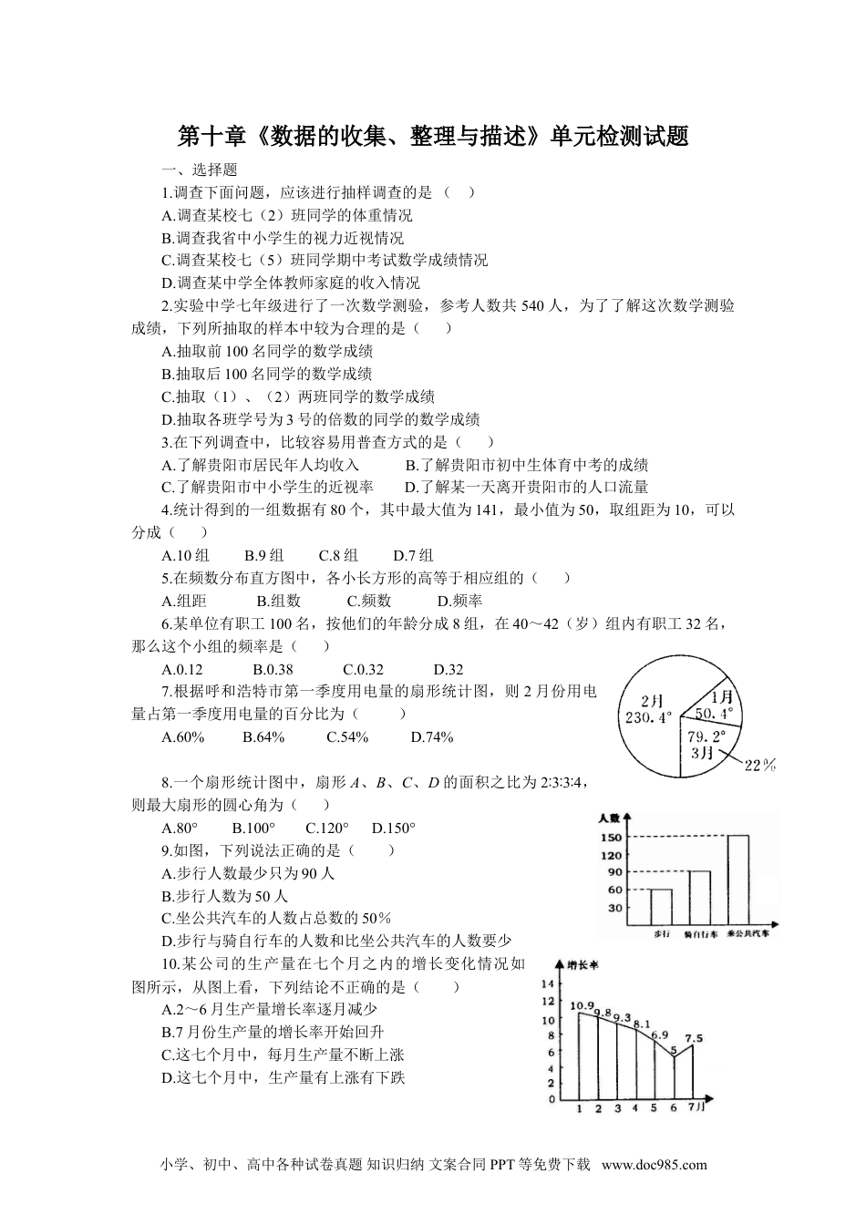 七年级数学下册新人教（七下）第10章《数据的收集、整理与描述》水平测试1.doc