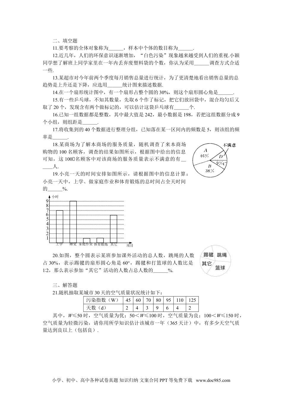 七年级数学下册新人教（七下）第10章《数据的收集、整理与描述》水平测试1.doc