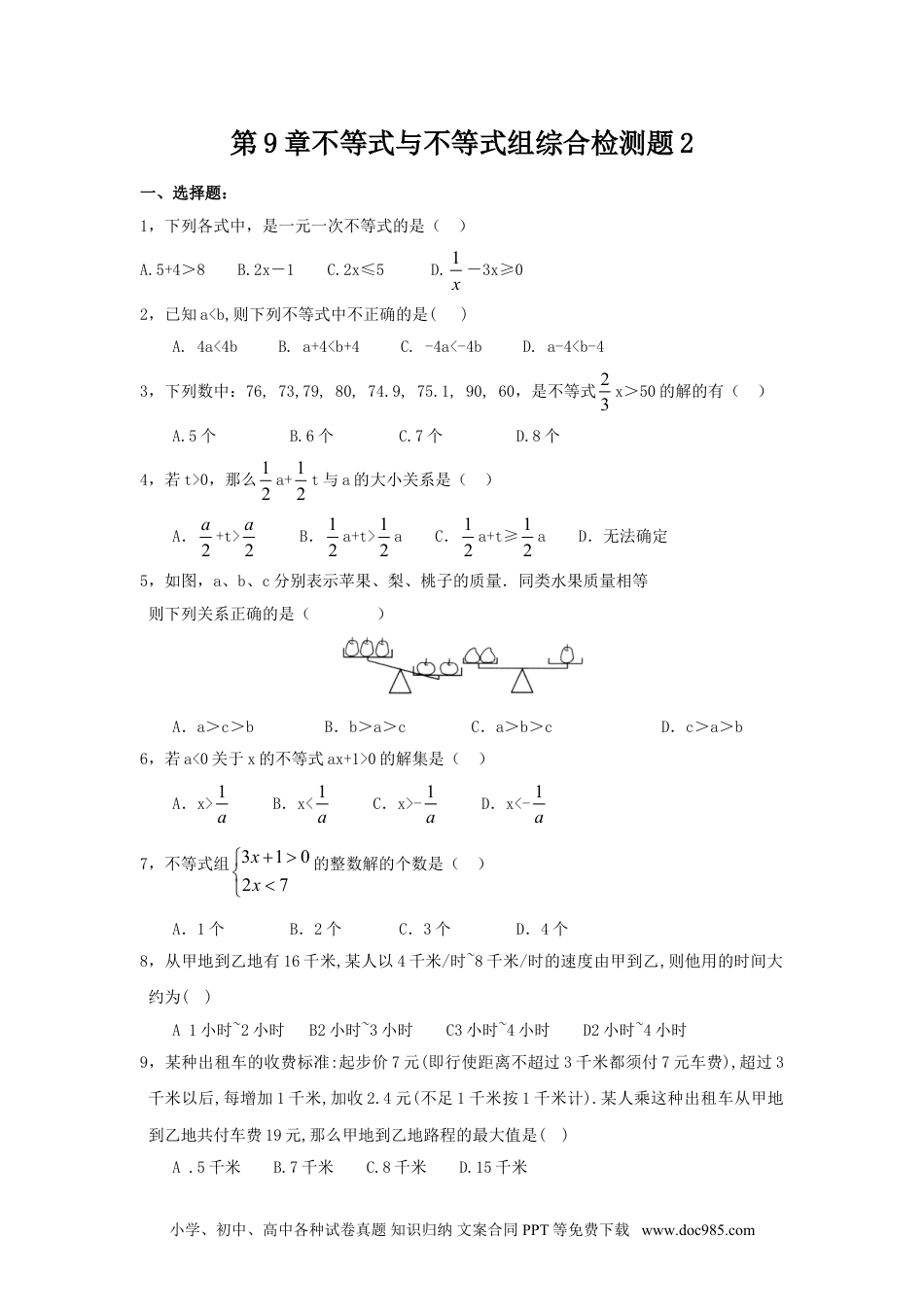 七年级数学下册新人教（七下）第9章不等式与不等式组综合检测题2.doc