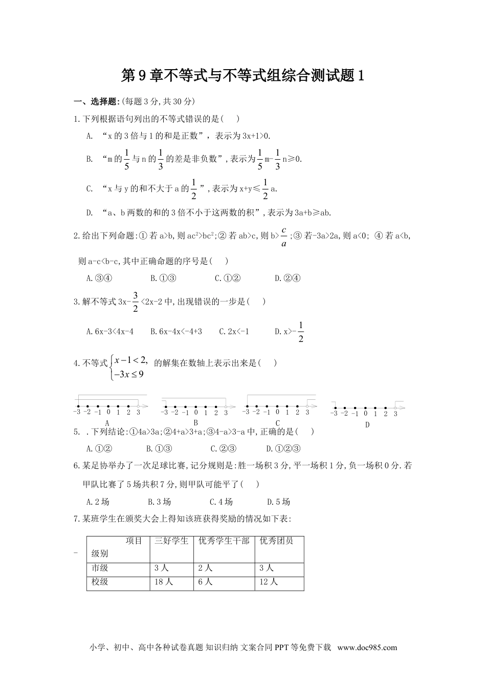 七年级数学下册新人教（七下）第9章不等式与不等式组综合测试题1.doc