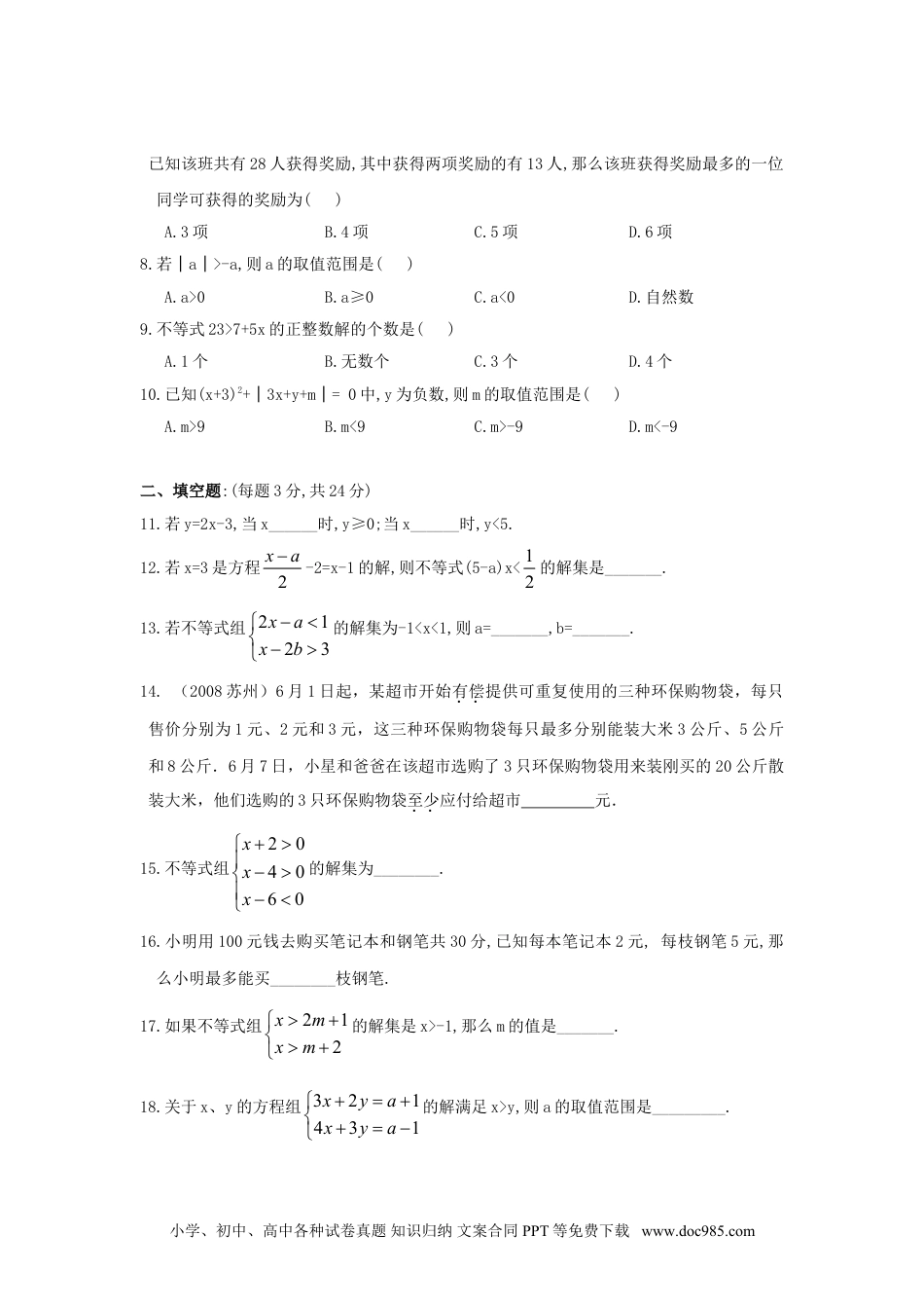 七年级数学下册新人教（七下）第9章不等式与不等式组综合测试题1.doc