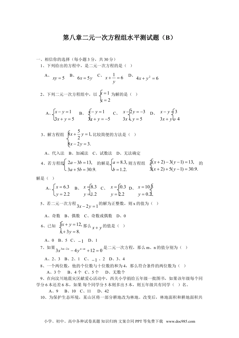 七年级数学下册新人教（七下）第8章二元一次方程组水平测试题2.doc