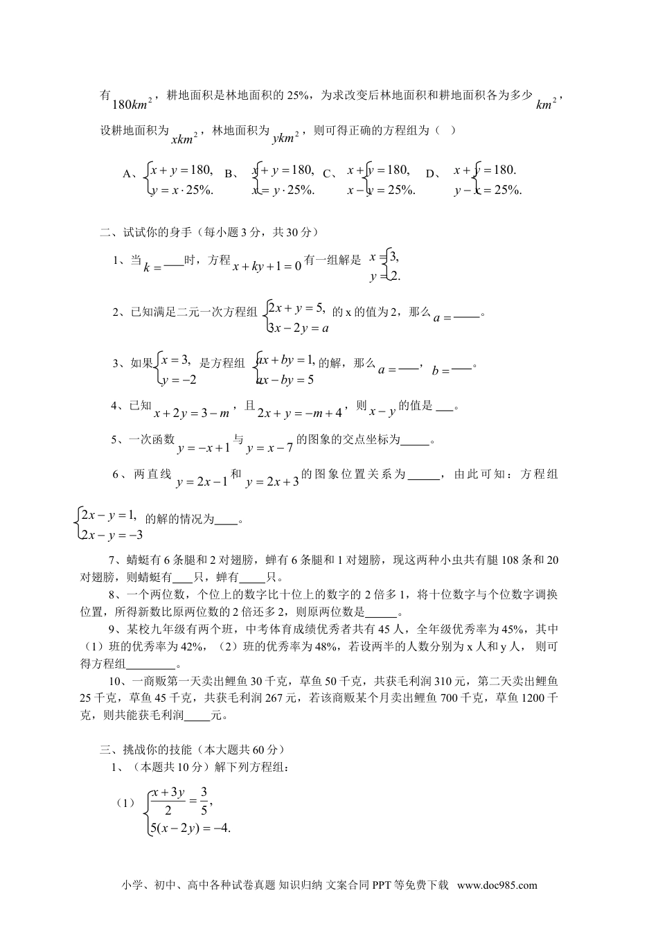 七年级数学下册新人教（七下）第8章二元一次方程组水平测试题2.doc