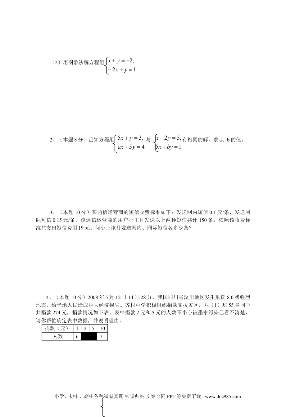 七年级数学下册新人教（七下）第8章二元一次方程组水平测试题2.doc