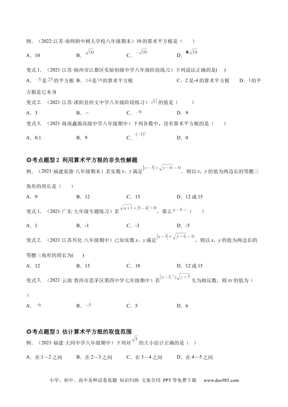 七年级数学下册专题04 平方根、立方根以及实数（题型汇编）-【一题三变系列】 考点题型汇编+强化练习(人教版)(原卷版).docx