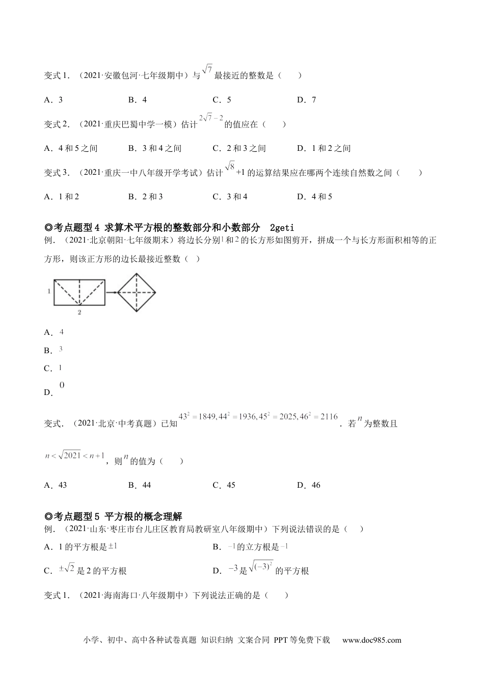 七年级数学下册专题04 平方根、立方根以及实数（题型汇编）-【一题三变系列】 考点题型汇编+强化练习(人教版)(原卷版).docx