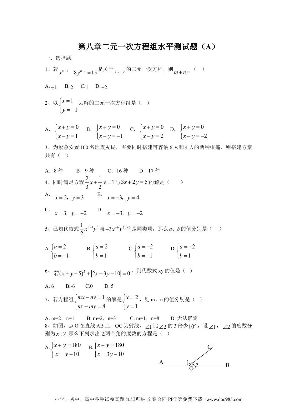 七年级数学下册新人教（七下）第8章二元一次方程组水平测试题1.doc