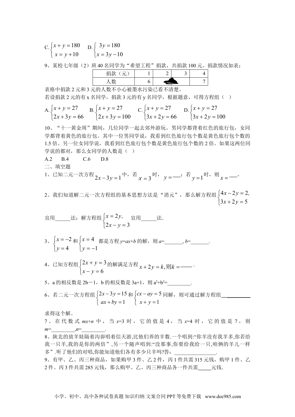 七年级数学下册新人教（七下）第8章二元一次方程组水平测试题1.doc