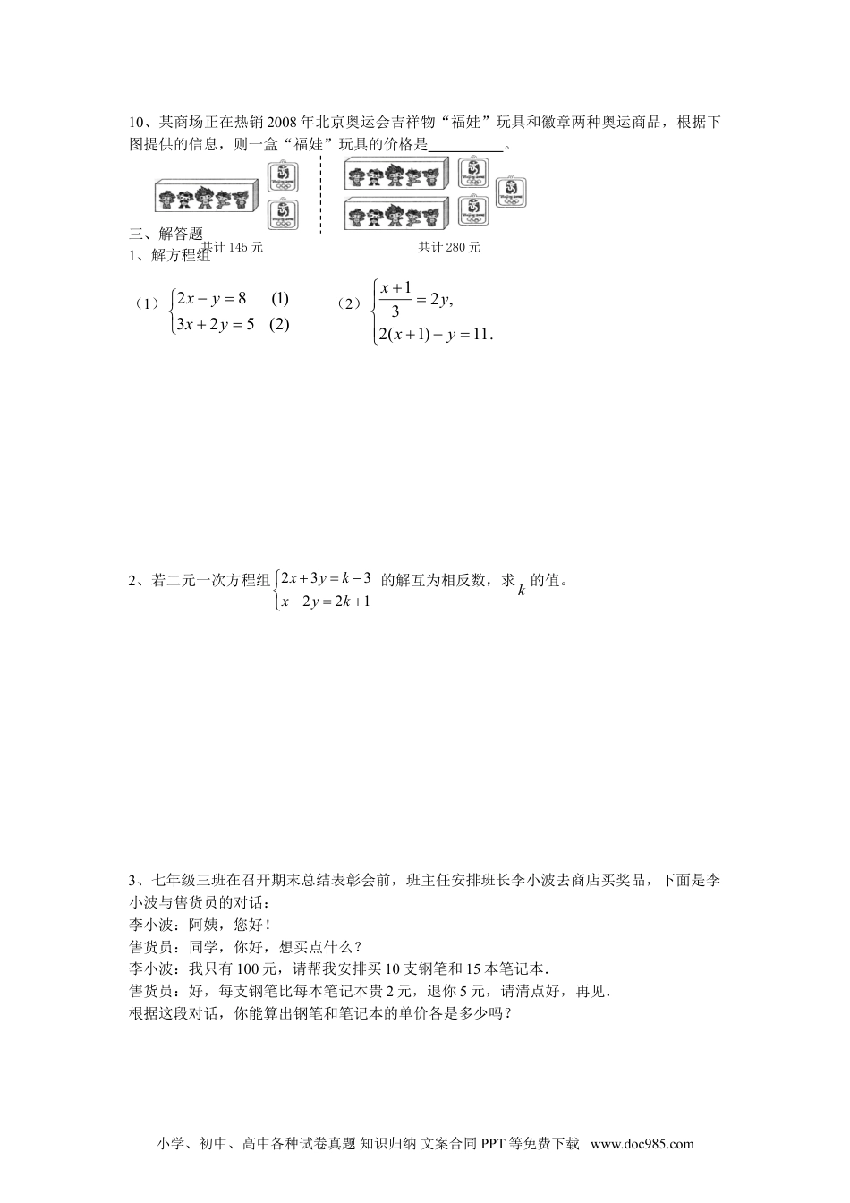 七年级数学下册新人教（七下）第8章二元一次方程组水平测试题1.doc