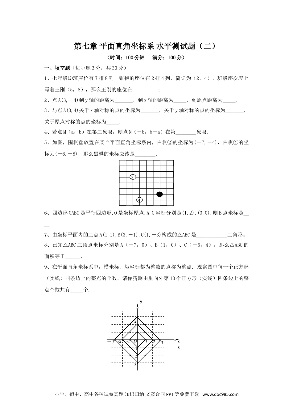 七年级数学下册新人教（七下）第7章 平面直角坐标系 综合水平测试题2.doc