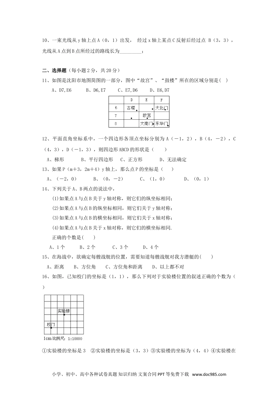 七年级数学下册新人教（七下）第7章 平面直角坐标系 综合水平测试题2.doc